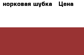 норковая шубка › Цена ­ 40 000 - Свердловская обл., Екатеринбург г. Одежда, обувь и аксессуары » Женская одежда и обувь   . Свердловская обл.,Екатеринбург г.